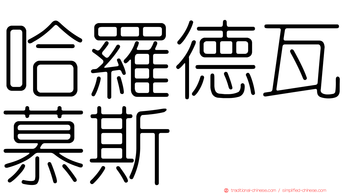 哈羅德瓦慕斯