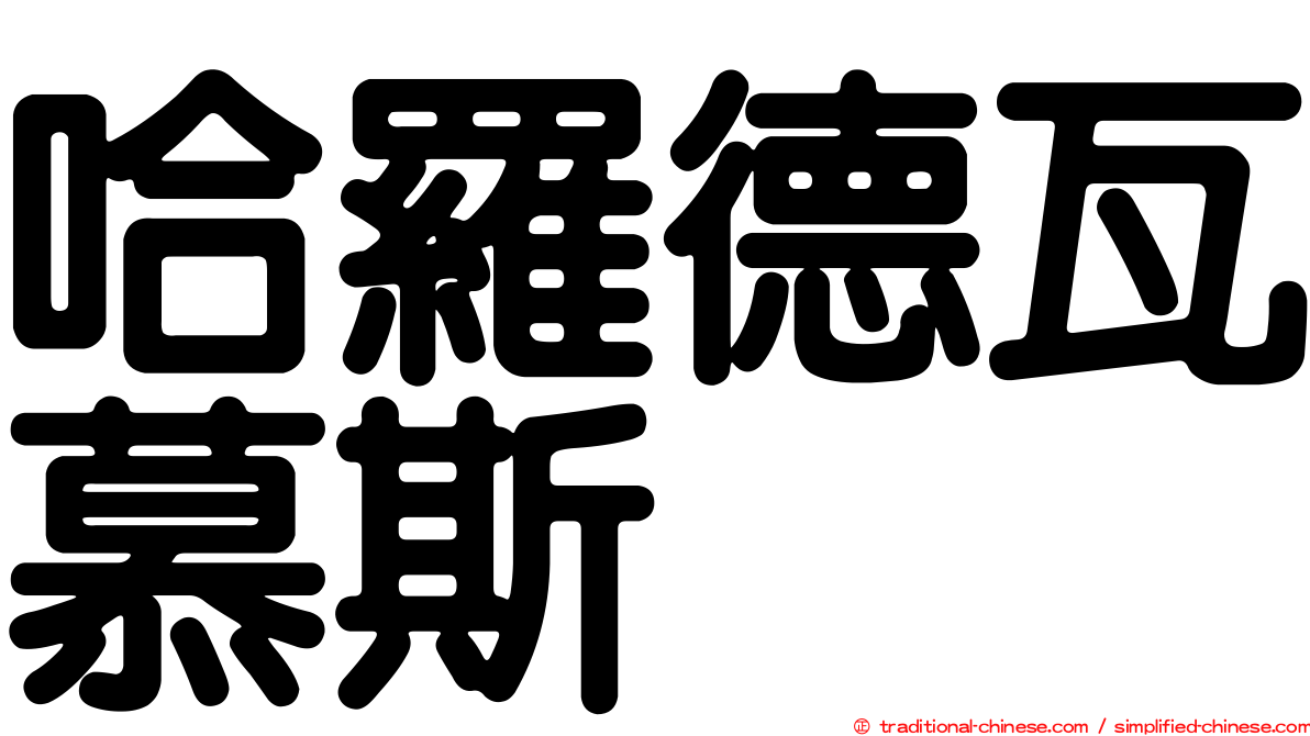 哈羅德瓦慕斯