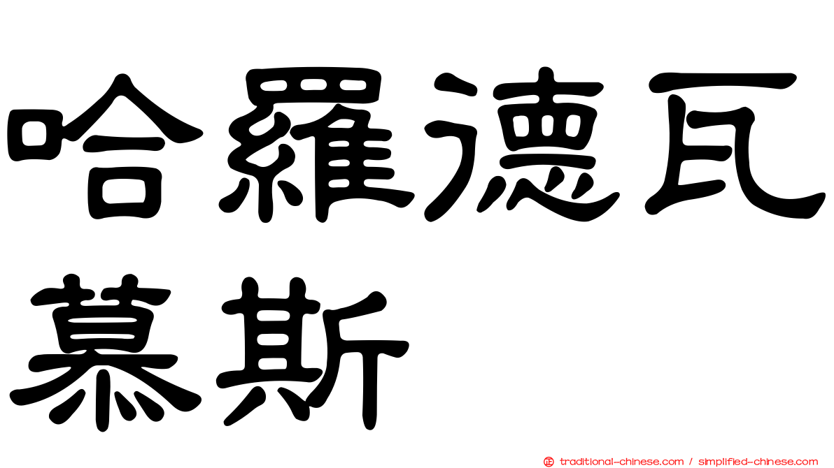 哈羅德瓦慕斯