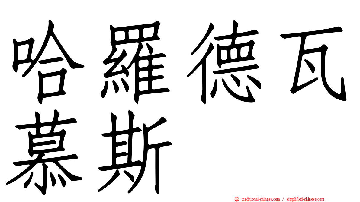 哈羅德瓦慕斯