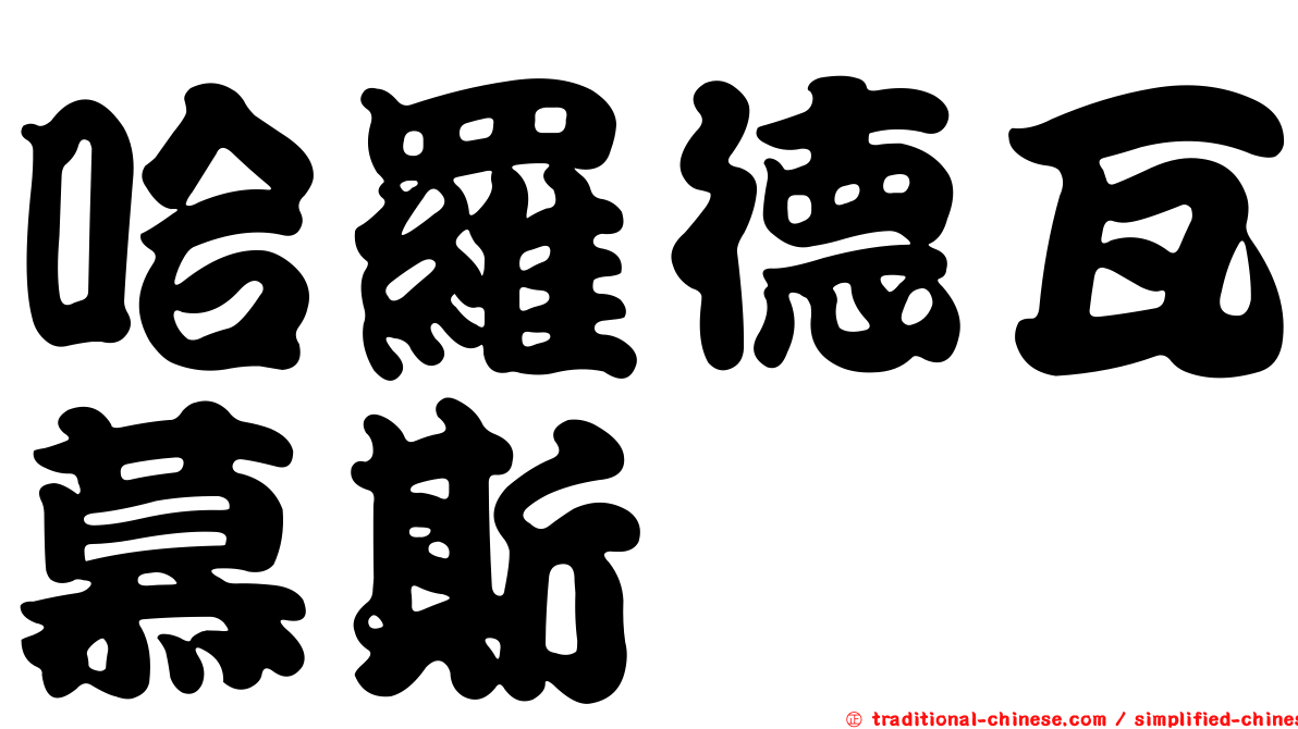哈羅德瓦慕斯