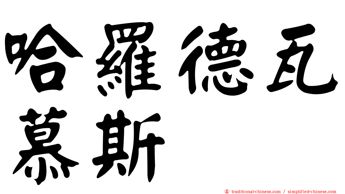 哈羅德瓦慕斯
