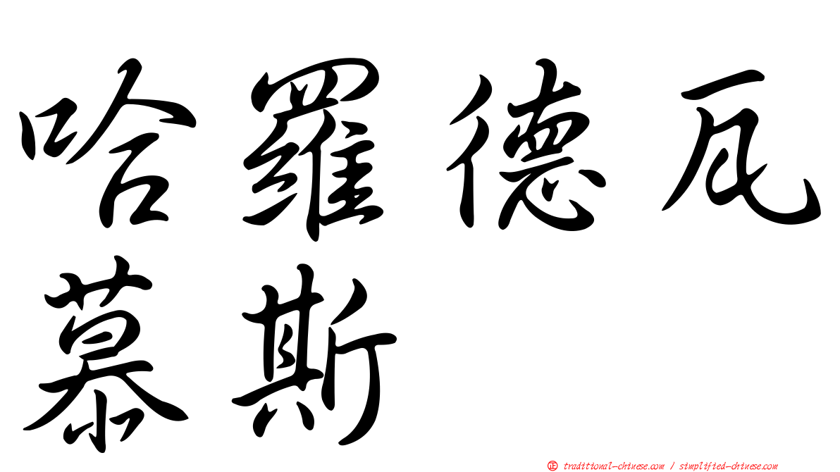 哈羅德瓦慕斯