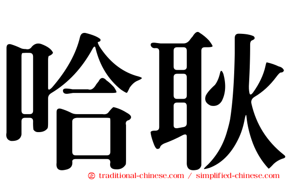 哈耿