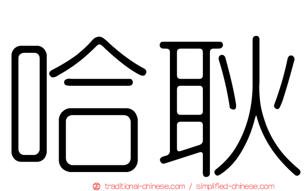 哈耿