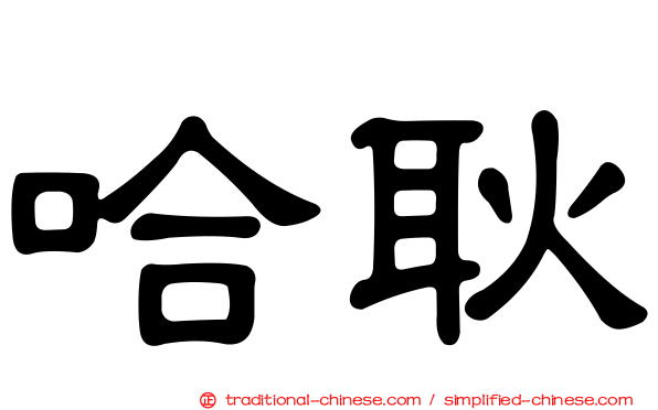 哈耿