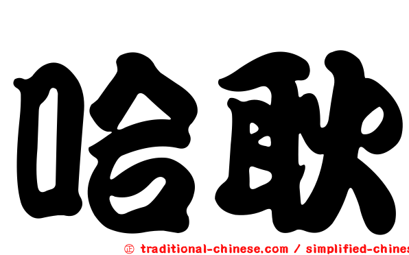 哈耿