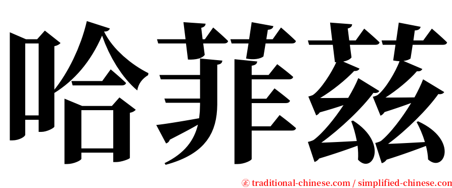 哈菲茲 serif font