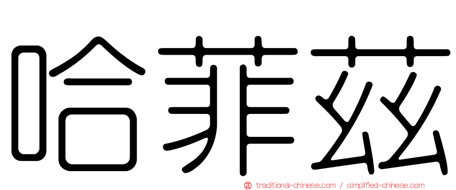 哈菲茲