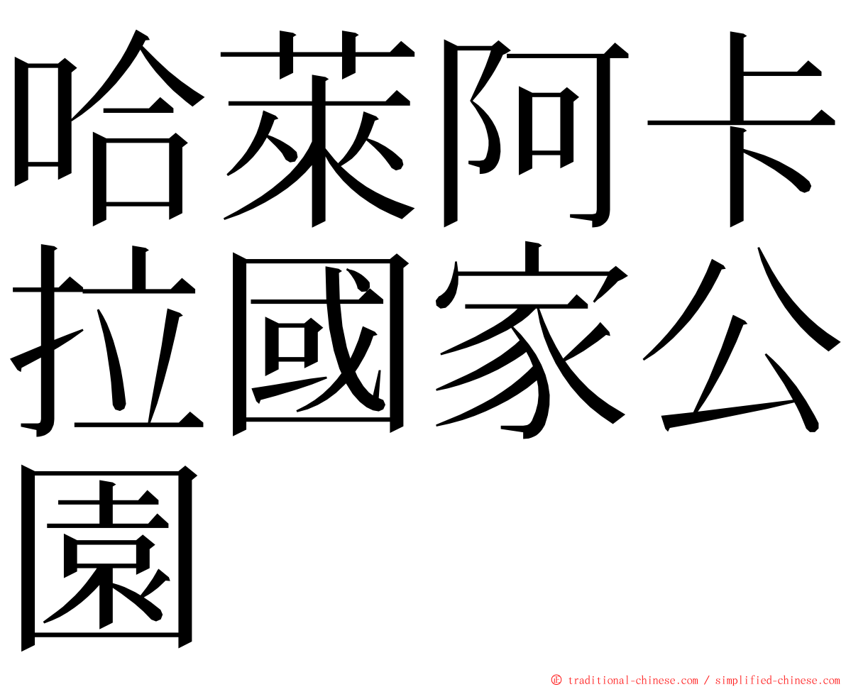 哈萊阿卡拉國家公園 ming font