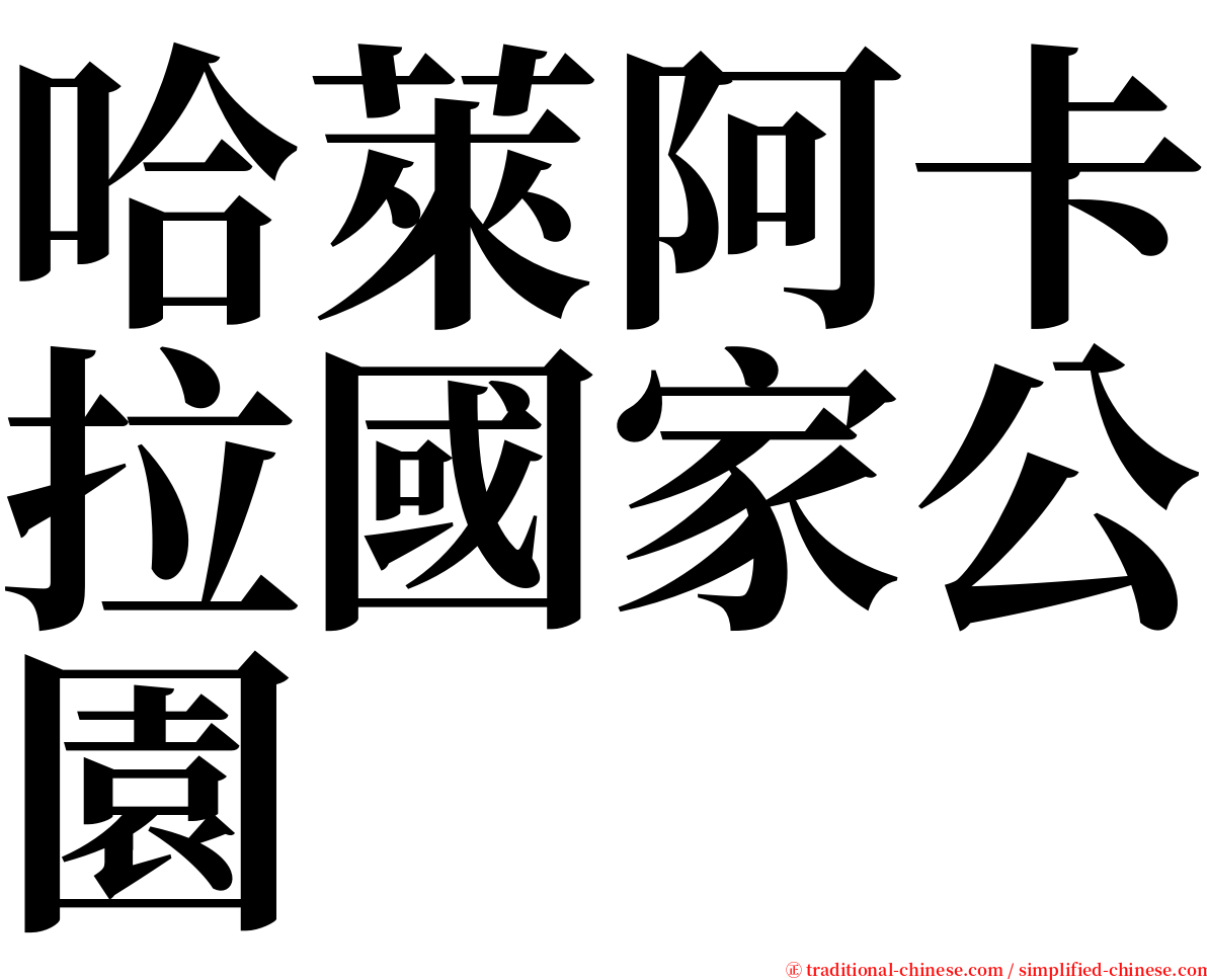 哈萊阿卡拉國家公園 serif font