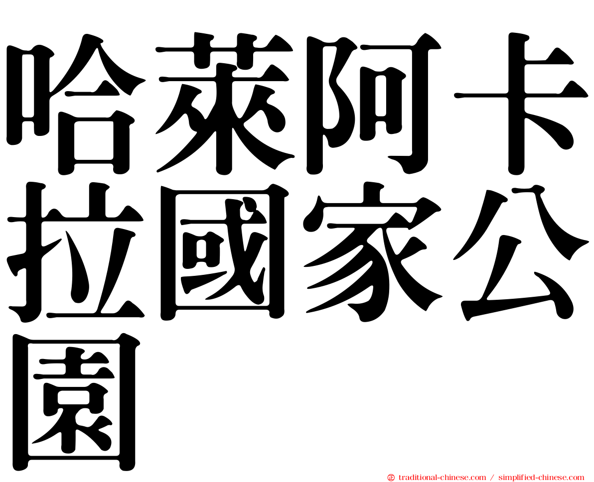 哈萊阿卡拉國家公園