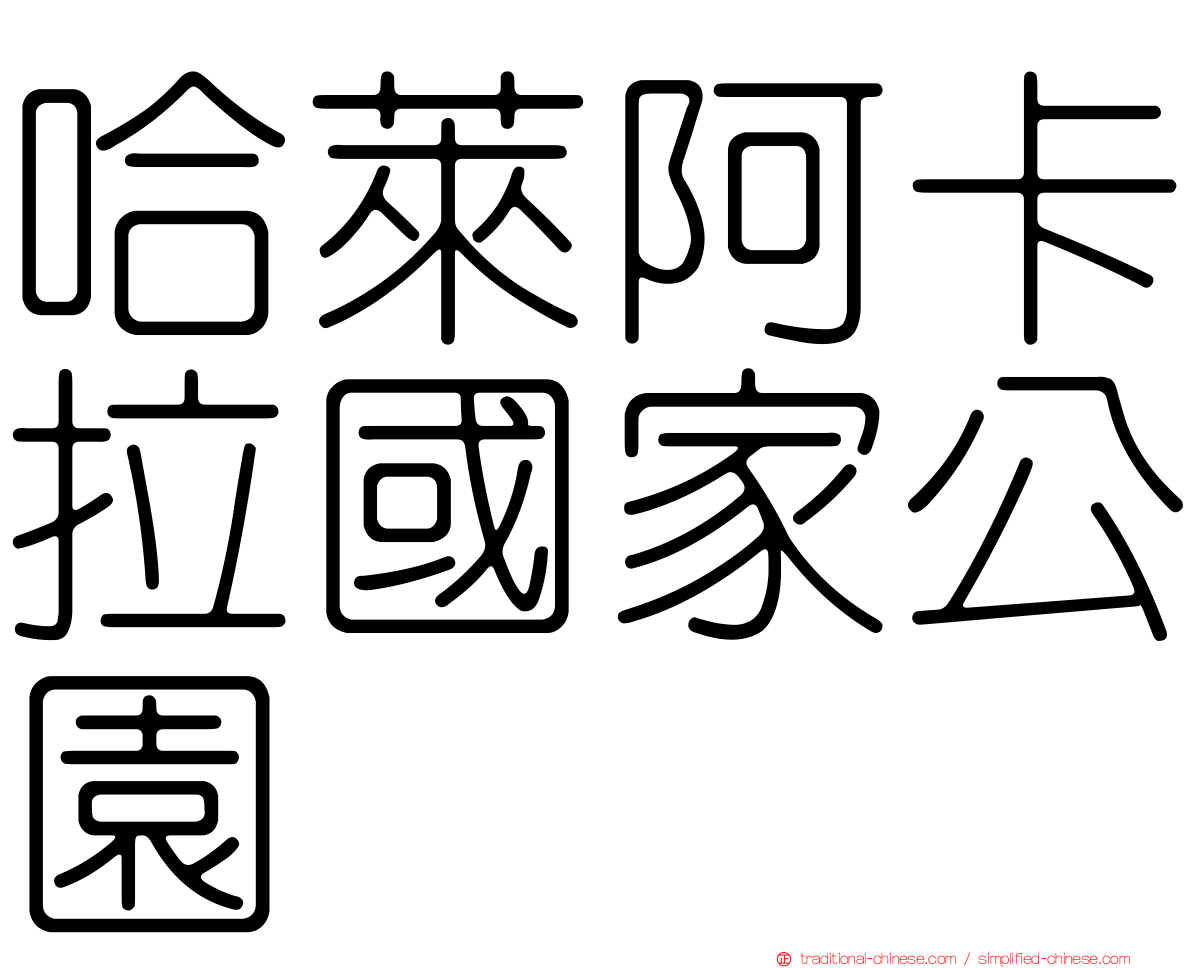 哈萊阿卡拉國家公園