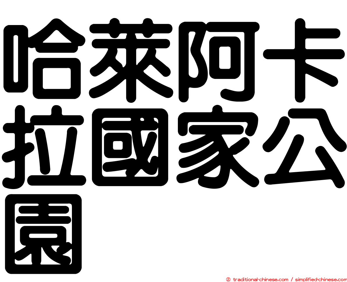 哈萊阿卡拉國家公園