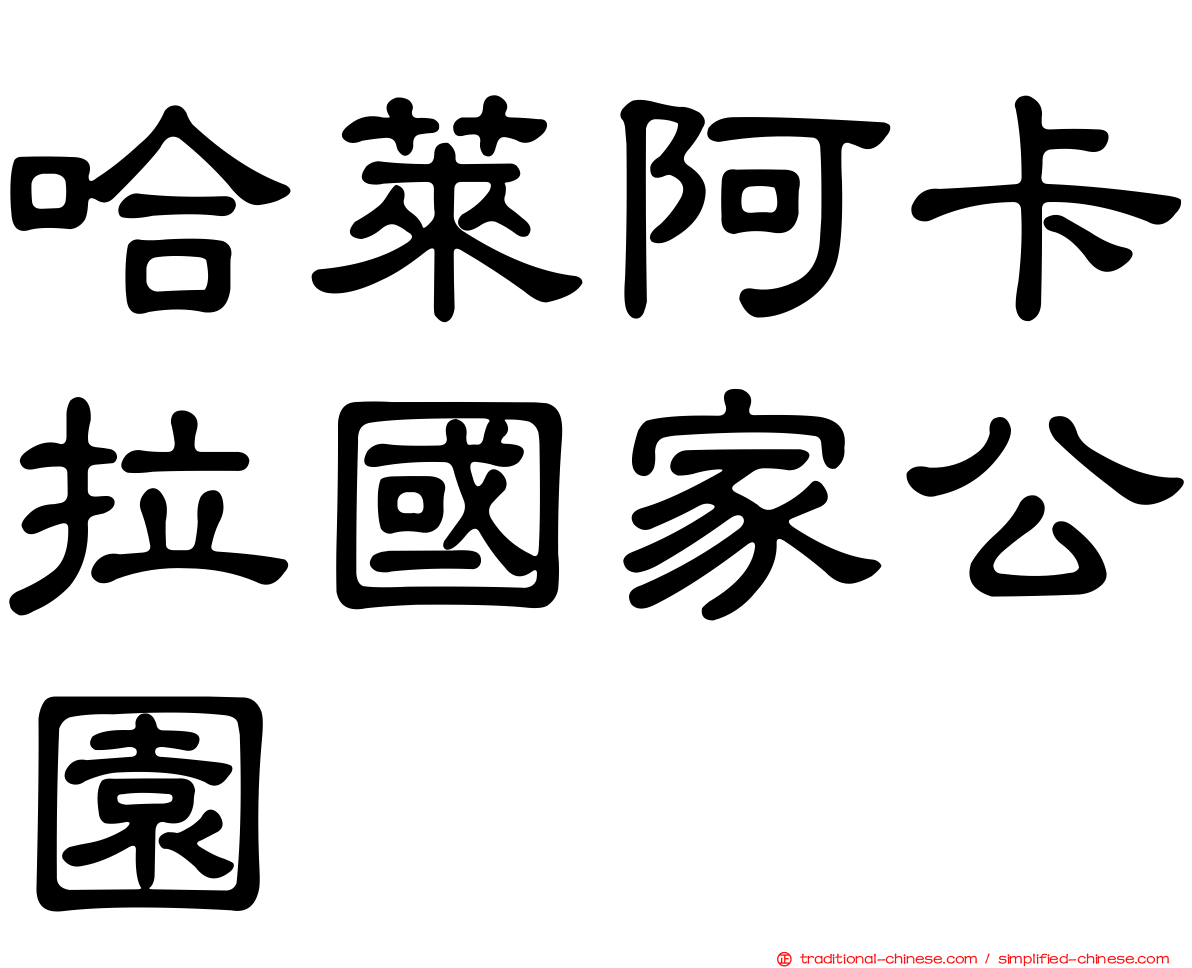 哈萊阿卡拉國家公園