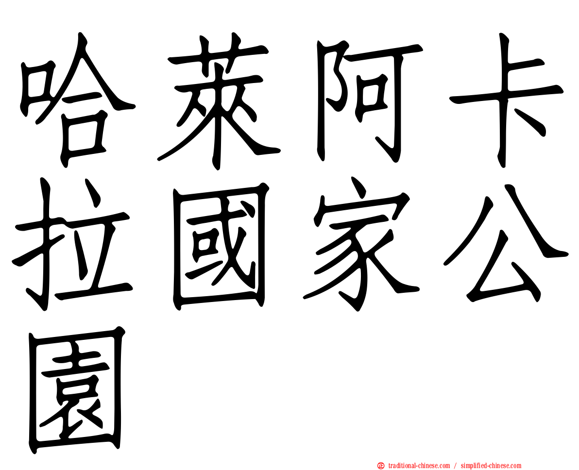 哈萊阿卡拉國家公園