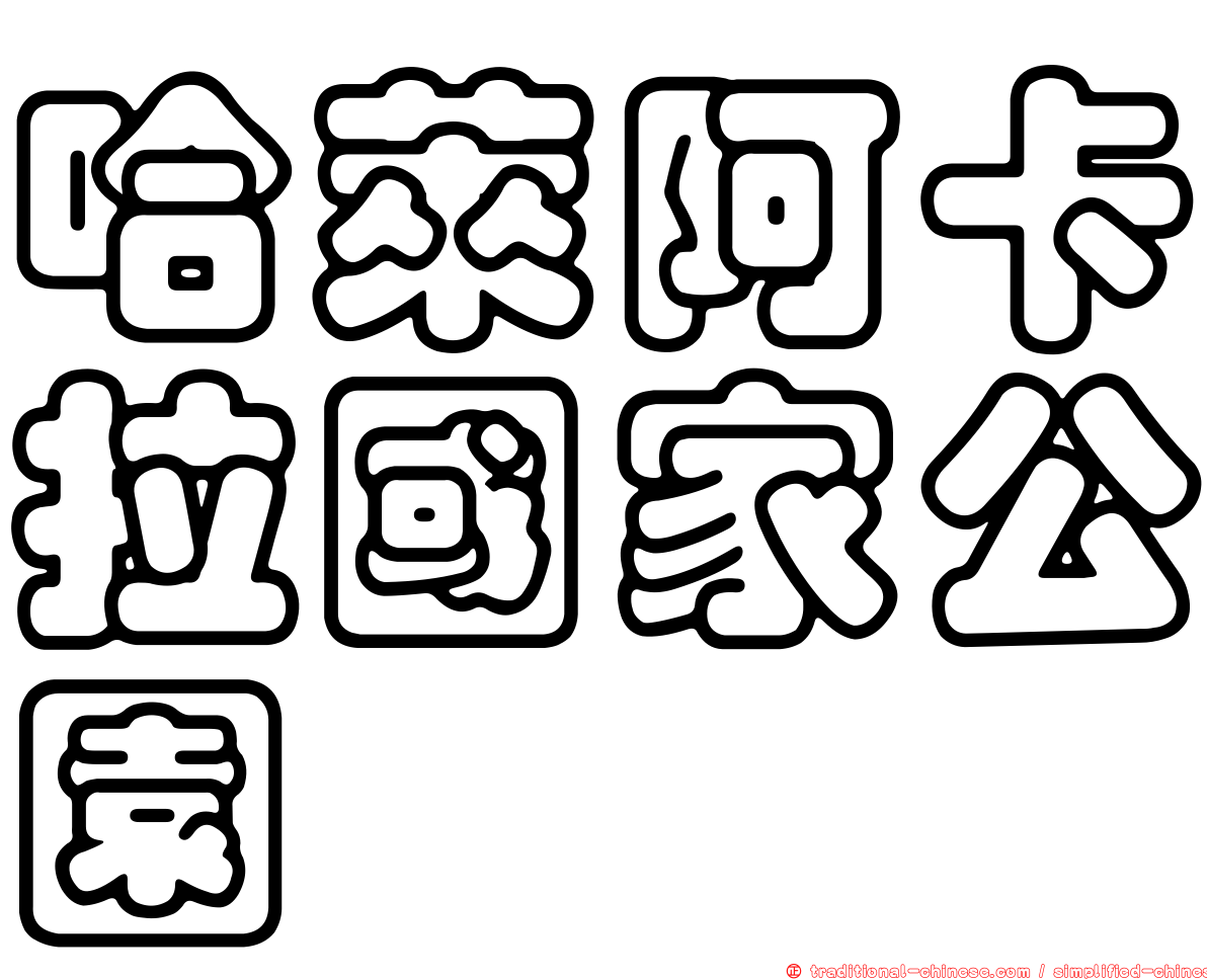 哈萊阿卡拉國家公園