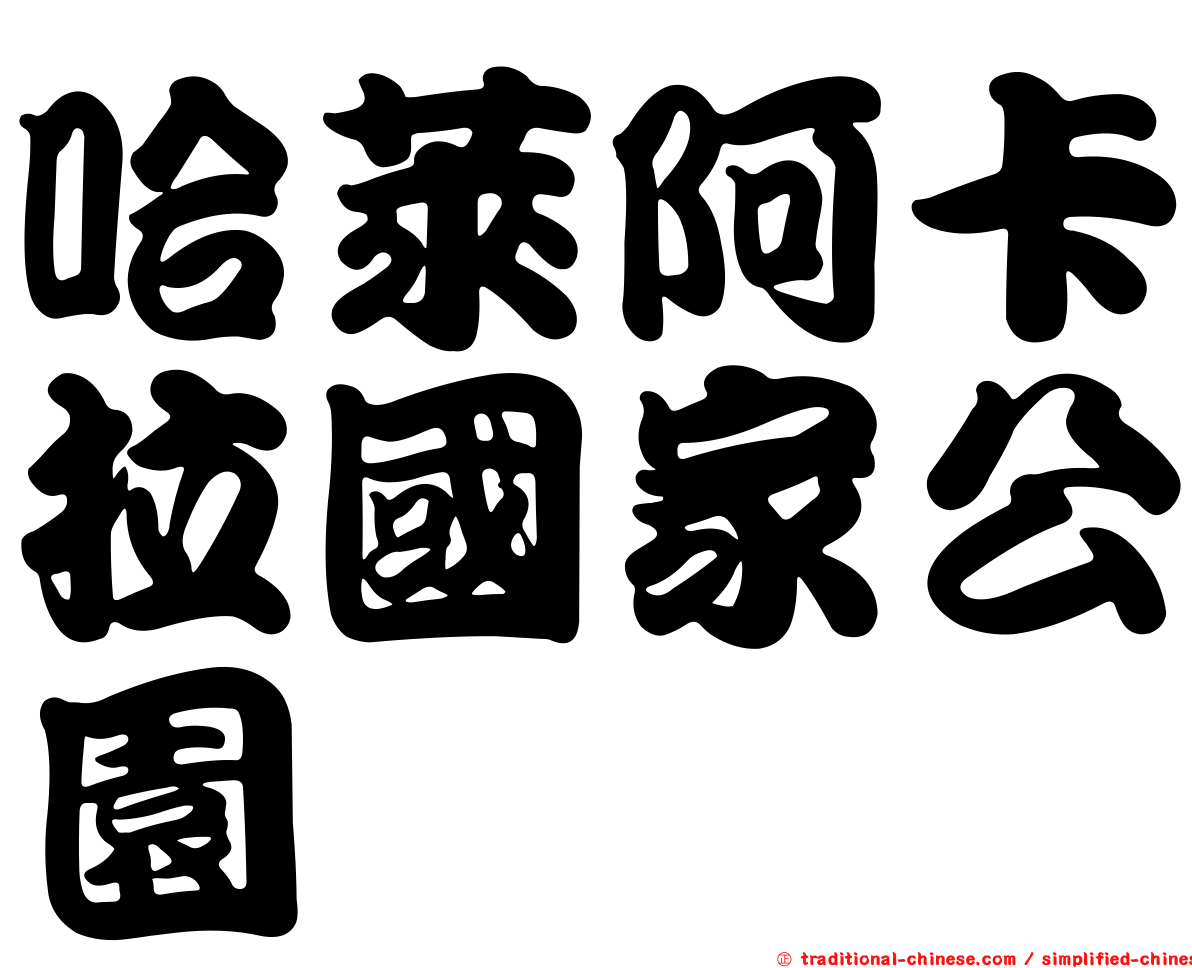 哈萊阿卡拉國家公園