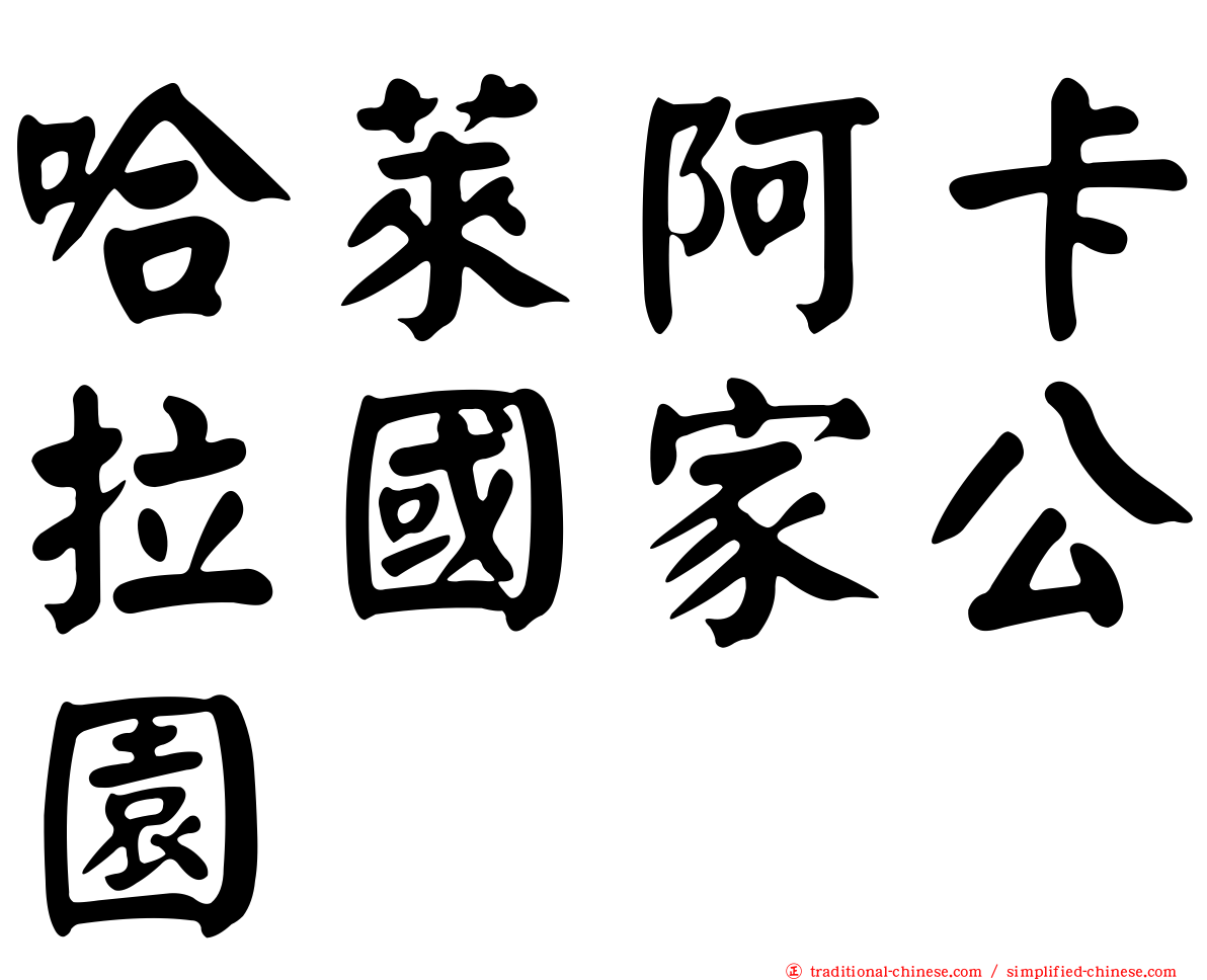哈萊阿卡拉國家公園