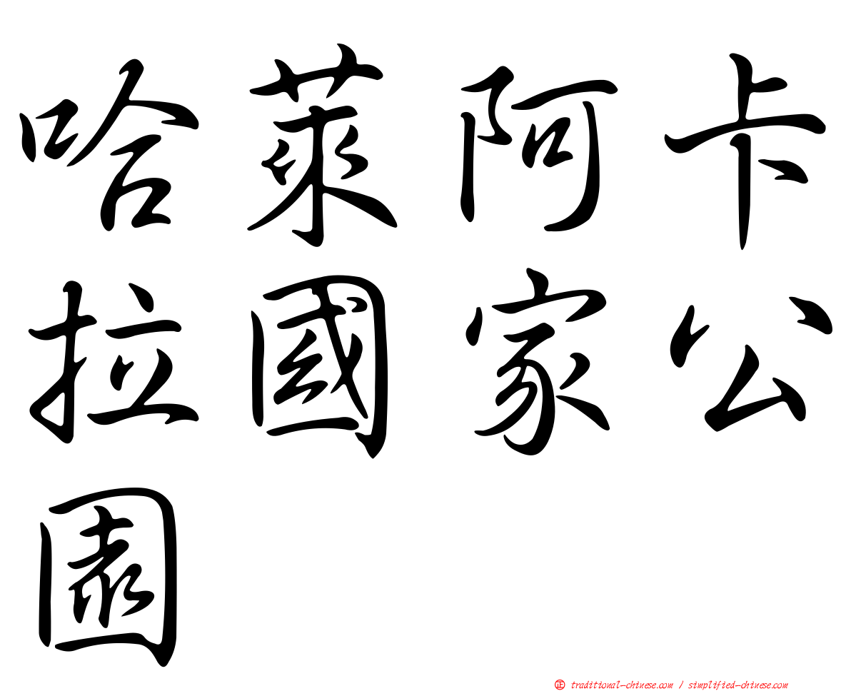 哈萊阿卡拉國家公園