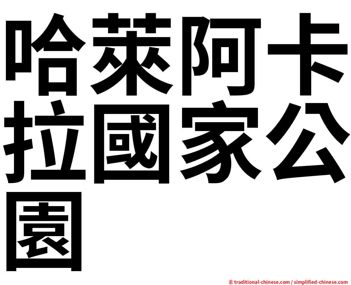 哈萊阿卡拉國家公園