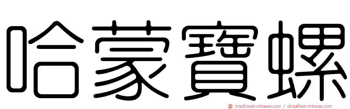 哈蒙寶螺