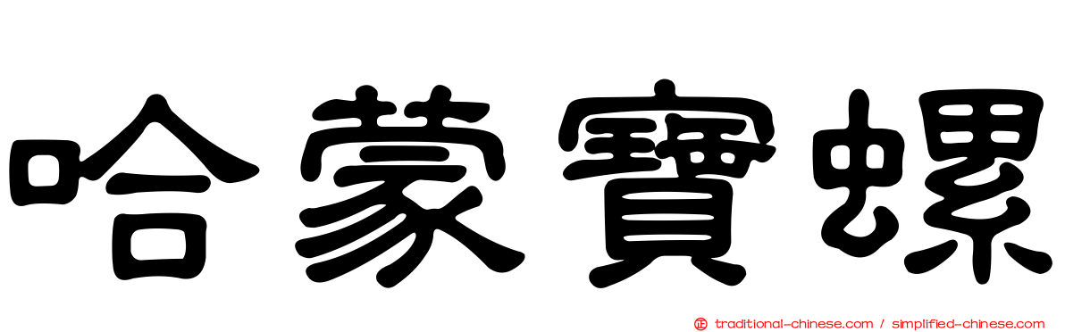 哈蒙寶螺