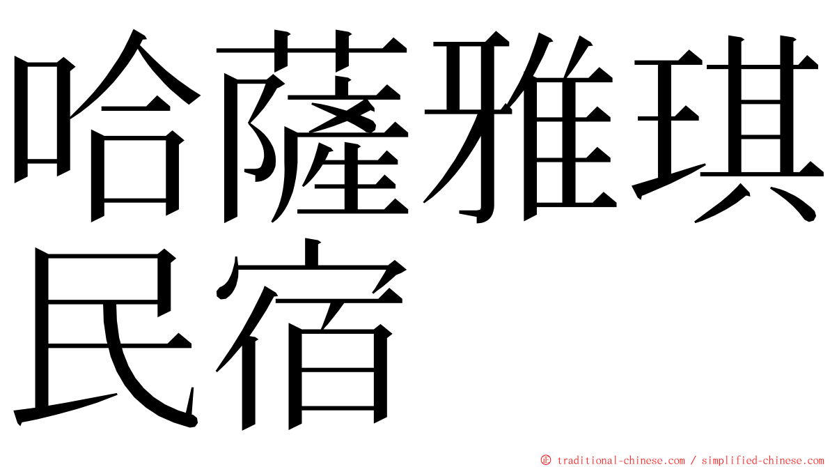 哈薩雅琪民宿 ming font