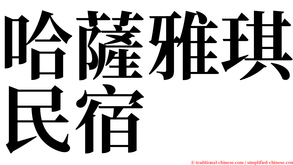 哈薩雅琪民宿 serif font