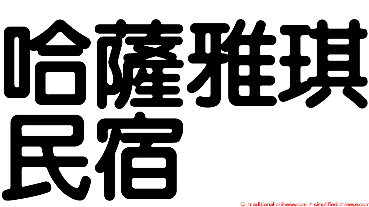 哈薩雅琪民宿