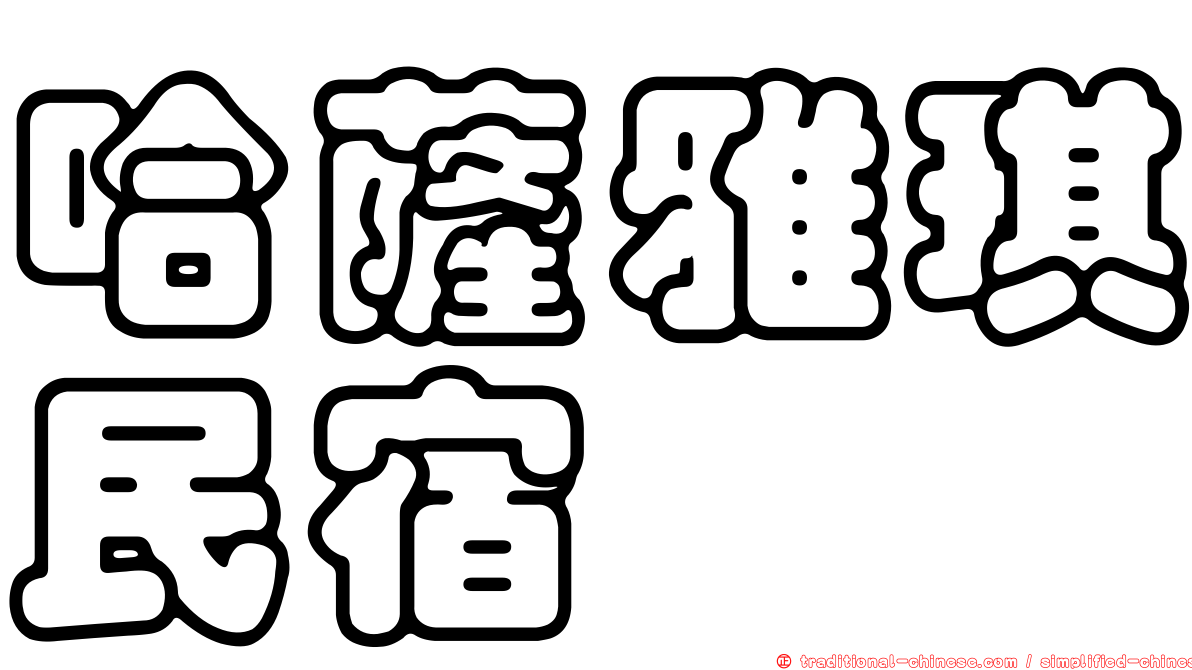 哈薩雅琪民宿