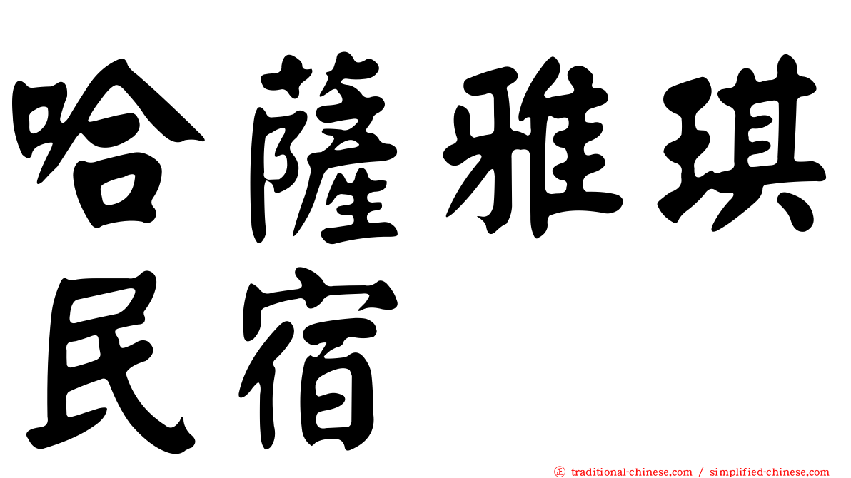 哈薩雅琪民宿