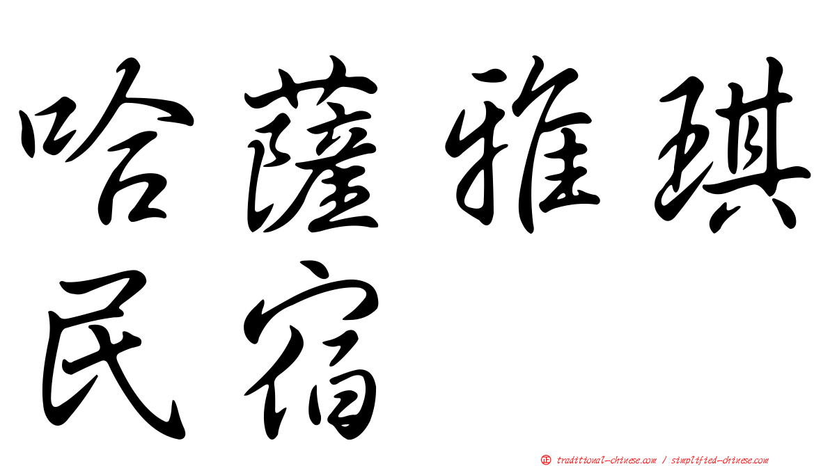 哈薩雅琪民宿