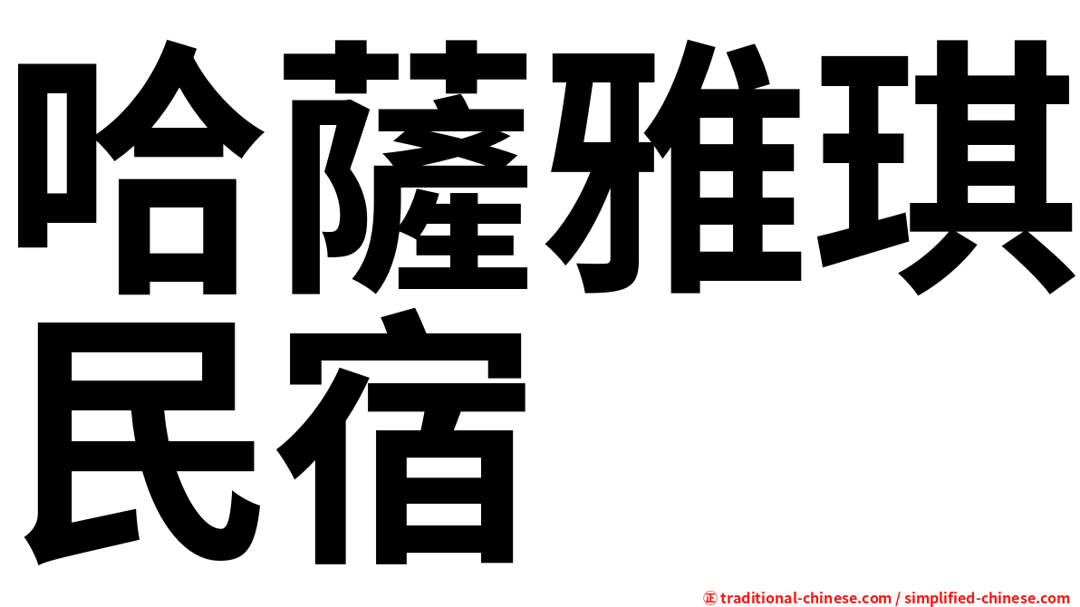 哈薩雅琪民宿