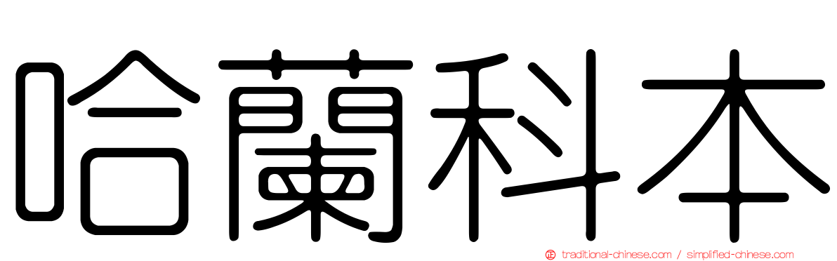 哈蘭科本