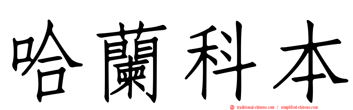哈蘭科本
