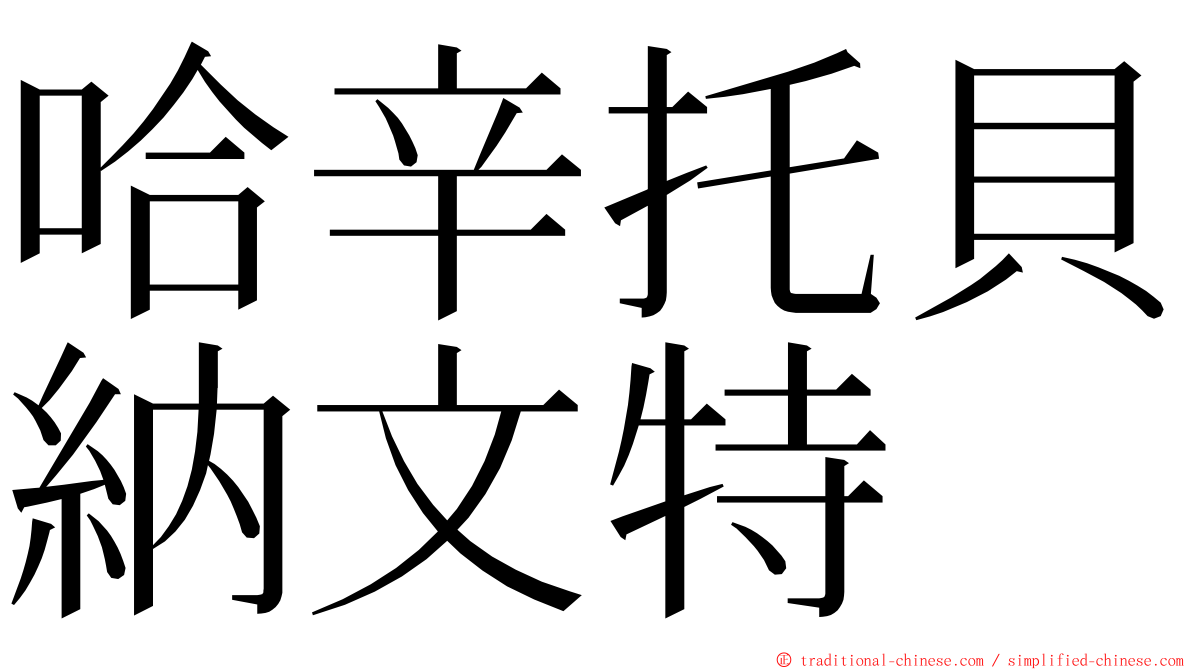 哈辛托貝納文特 ming font
