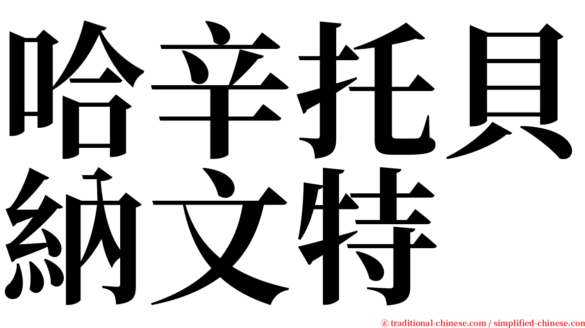 哈辛托貝納文特 serif font