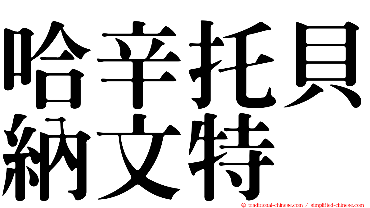 哈辛托貝納文特