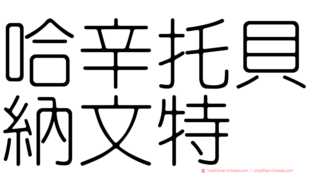 哈辛托貝納文特