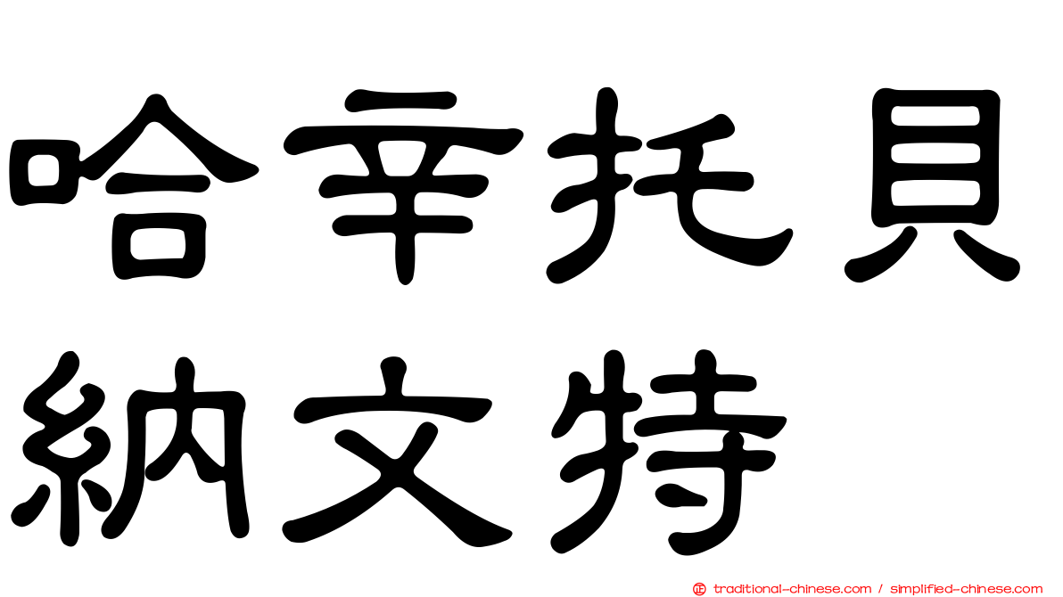 哈辛托貝納文特