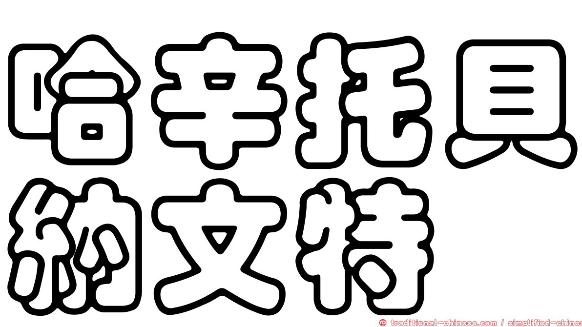哈辛托貝納文特