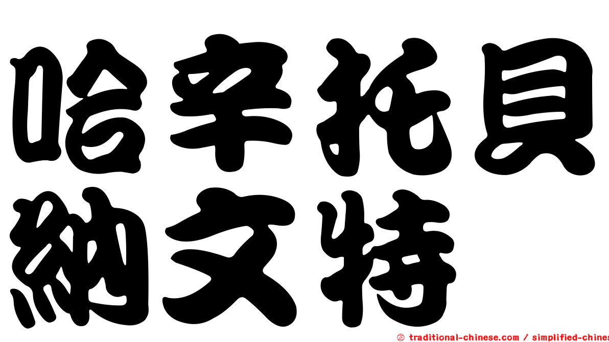 哈辛托貝納文特