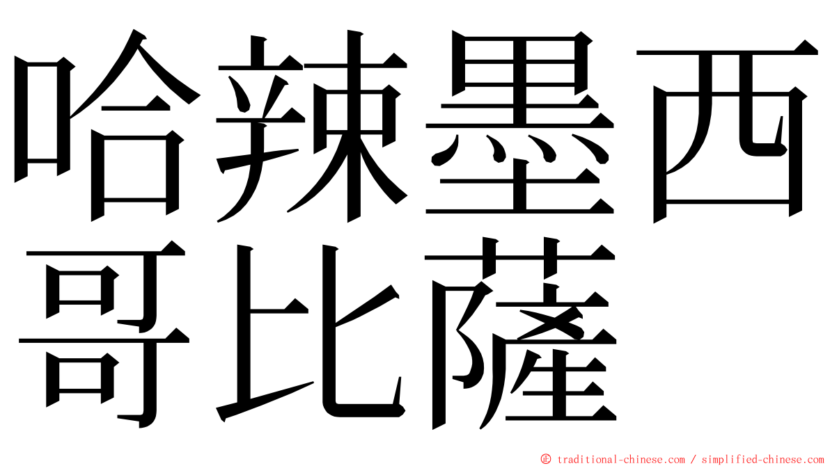 哈辣墨西哥比薩 ming font