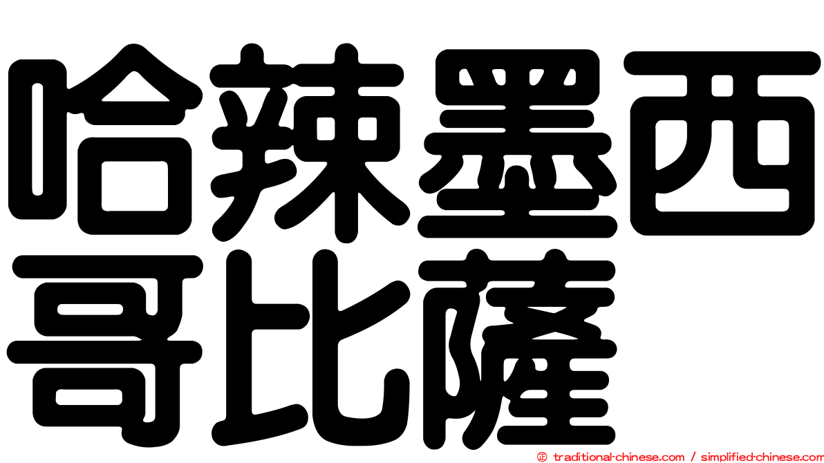 哈辣墨西哥比薩