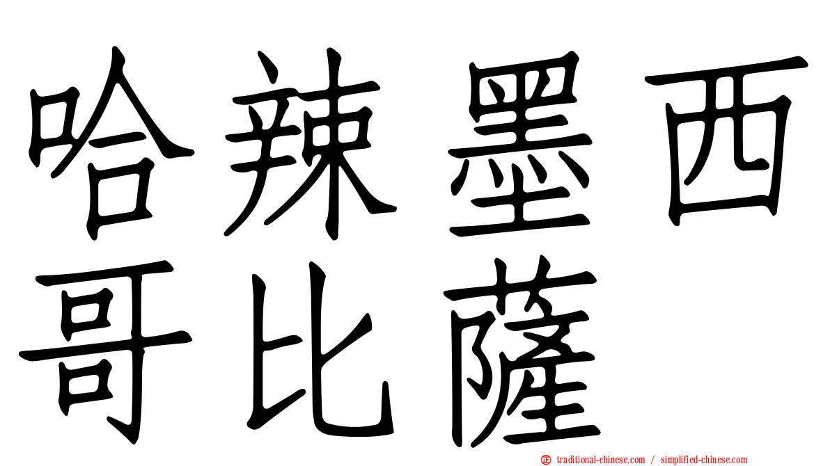 哈辣墨西哥比薩