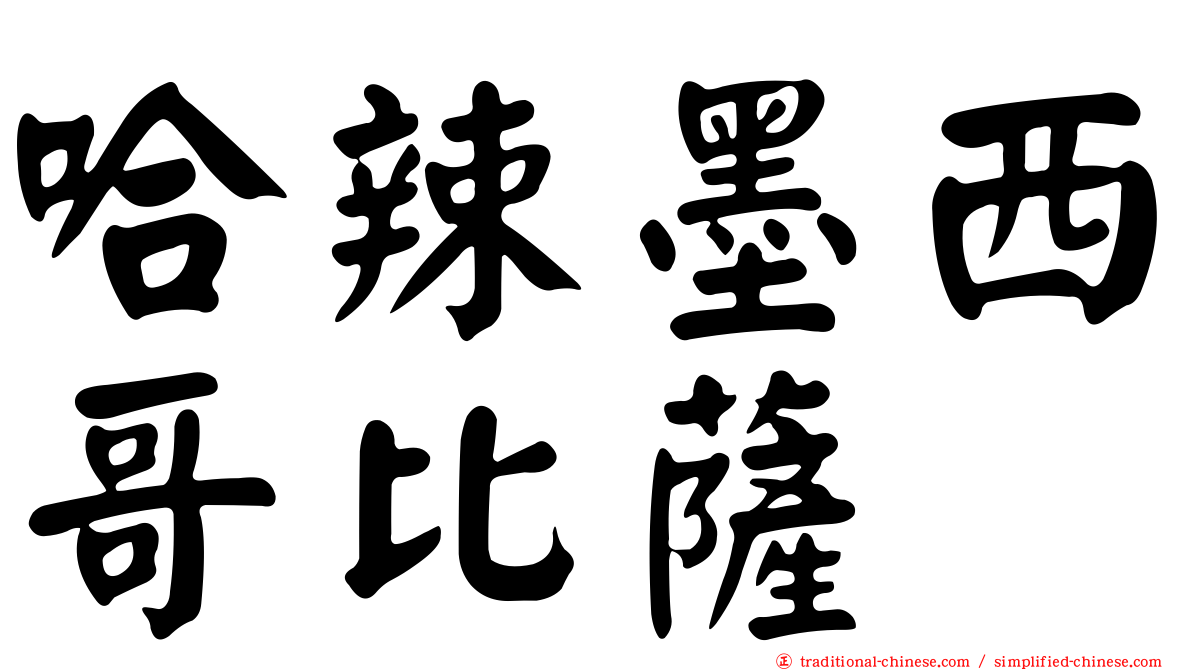 哈辣墨西哥比薩