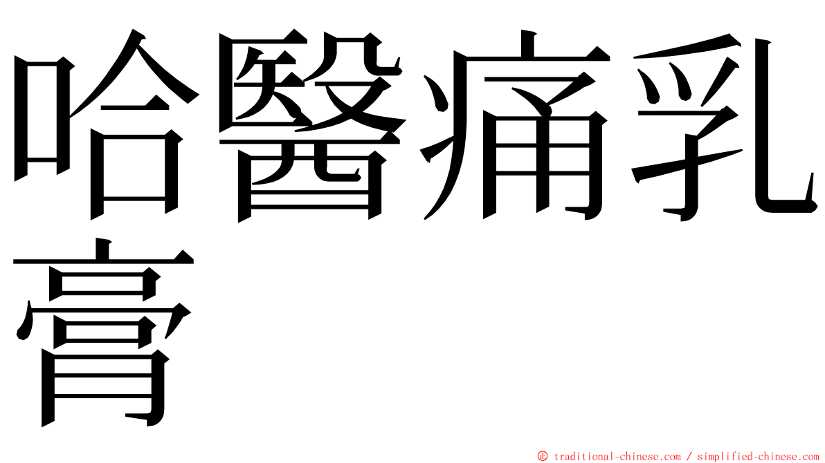 哈醫痛乳膏 ming font