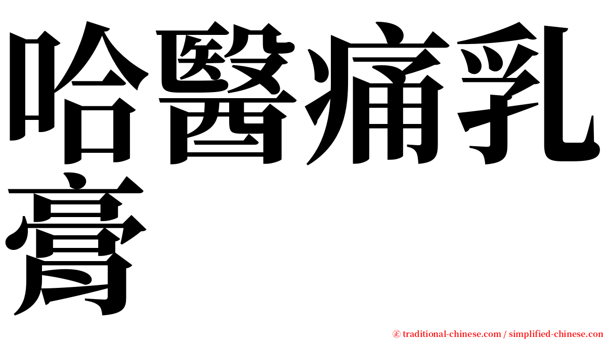 哈醫痛乳膏 serif font