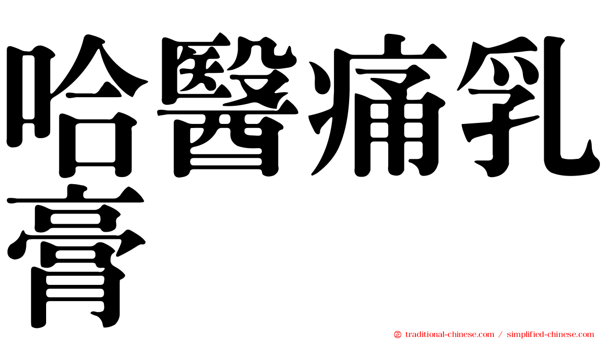 哈醫痛乳膏